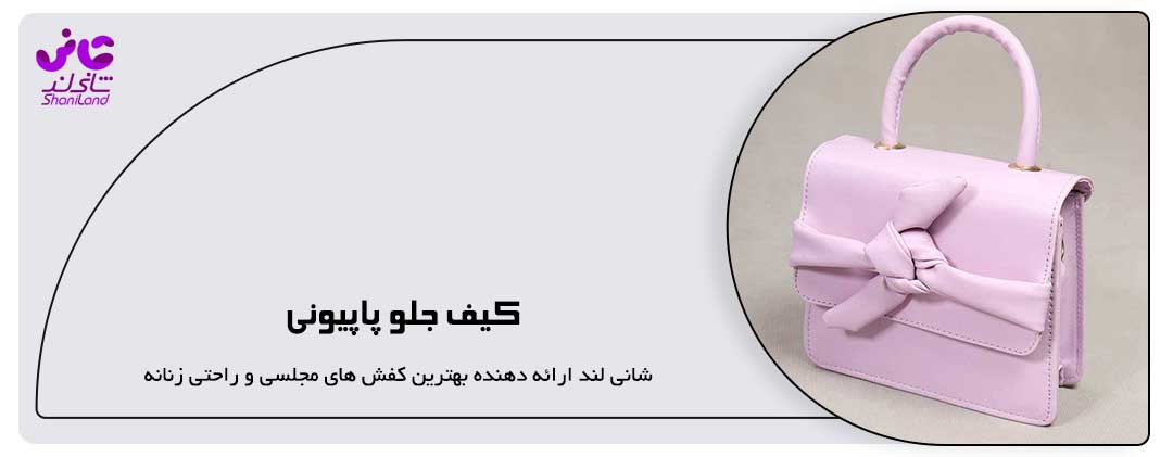 کیف جلو پاپیونی